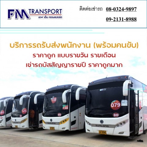 บริการรถรับส่งพนักงานพร้อมคนขับ ราคาถูกมาก เช่ารถบางบอน